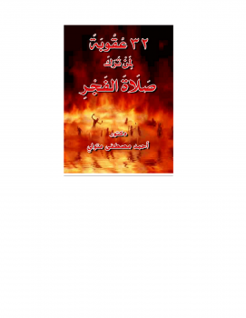 تحميل كتاب 32 عقوبة لمن ترك صلاة الفجر PDF للمؤلف د أحمد مصطفى متولي مجانا
