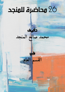 تحميل كتاب 26 محاضرة للمنجد PDF للمؤلف محمد صالح المنجد مجانا