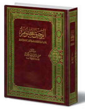 تحميل كتاب الرحيق المختوم PDF للمؤلف الشيخ صفي الرحمن المباركفوري مجانا