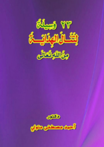 تحميل كتاب 23 وسيلة لتنال الهداية من الله تعالى PDF مجانا