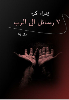 تحميل كتاب 7 رسائل الى الرب PDF للمؤلف زهراء اكرم مجانا