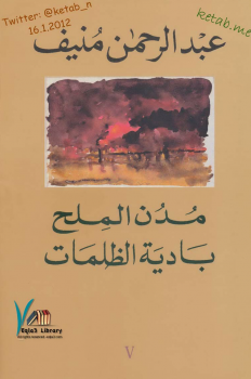 تحميل كتاب 5 بادية الظلمات مدن الملح PDF مجانا