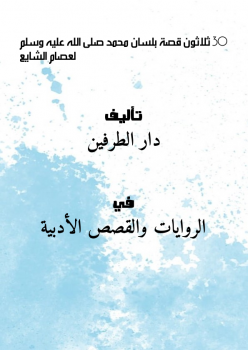 تحميل كتاب (30) ثلاثون قصة بلسان محمد صلى الله عليه وسلم لعصام الشايع PDF مجانا
