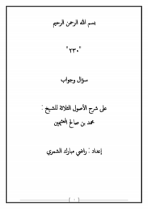 تحميل كتاب 230 سؤال وجواب على شرح الأصول الثلاثة للشيخ : محمد بن صالح العثيمين PDF مجانا
