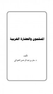 تحميل كتاب المسلمون والحضارة الغربية للمؤلف سفر الحوالي PDF للمؤلف سفر الحوالي مجانا