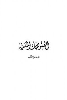 تحميل كتاب الفتوحات المكية كاملة لـ ابن عربي PDF للمؤلف ابن عربى مجانا