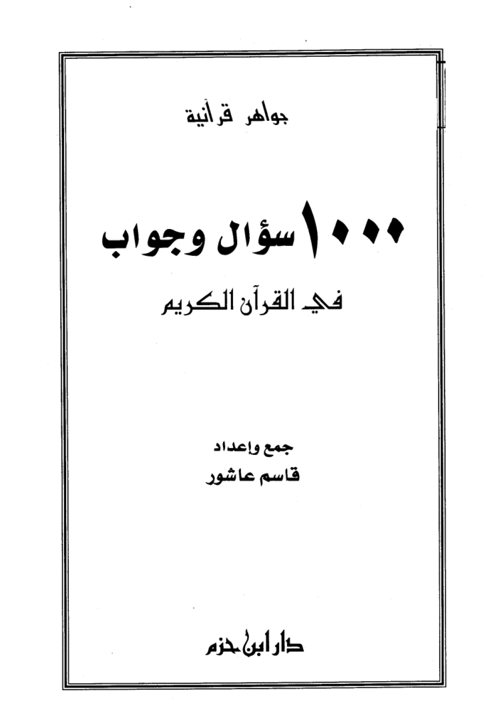 1000 سؤال وجواب في القرآن الكريم
