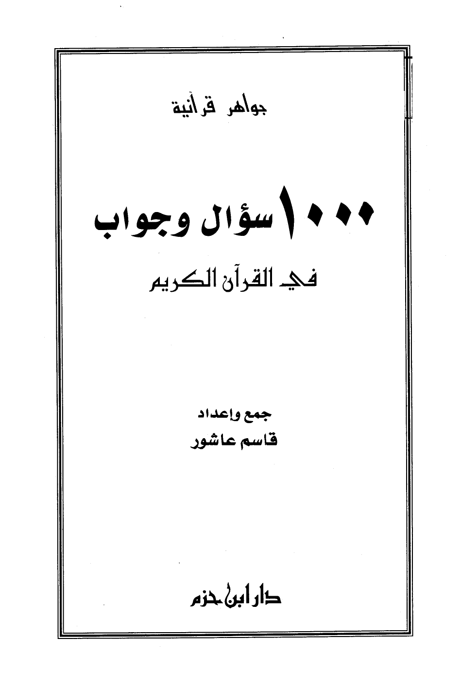تحميل كتاب 1000 سؤال وجواب في القرآن الكريم PDF للمؤلف قاسم عاشور مجانا