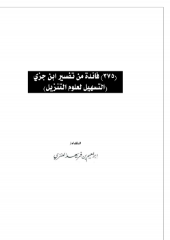 تحميل كتاب 375 فائدة من تفسير ابن جزي (التسهيل لعلوم التنزيل) PDF مجانا
