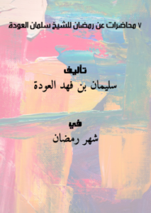 تحميل كتاب 7 محاضرات عن رمضان للشيخ سلمان العودة PDF مجانا