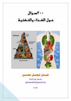 تحميل كتاب 300 سؤال حول الغذاء والتغذية PDF للمؤلف غسان فيصل محسن مجانا