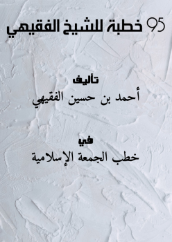تحميل كتاب 95 خطبة للشيخ الفقيهي PDF للمؤلف أحمد بن حسين الفقيهي مجانا