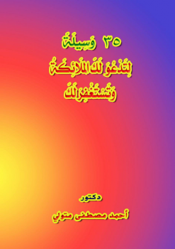 تحميل كتاب 35 وسيلة لتدعوا لك الملائكة وتستغفر لك PDF مجانا
