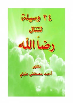 تحميل كتاب 24 وسيلة لتنال رضا الله PDF للمؤلف د أحمد مصطفى متولي مجانا