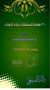 تحميل كتاب 31 فكرة لاستغلال إجازة الأولاد PDF للمؤلف عبدالإله بن إبراهيم الداود مجانا