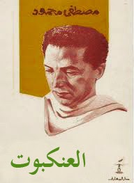 تحميل كتاب رواية العنكبوت الكاتب د.مصطفى محمود PDF للمؤلف مصطفى محمود مجانا