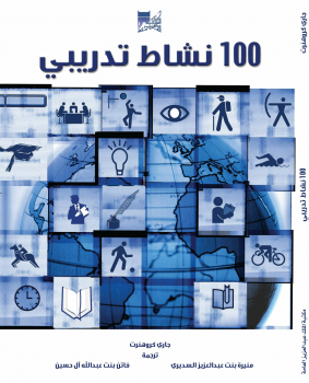 تحميل كتاب 100 نشاط تدريبي PDF للمؤلف جاري كروهنرت مجانا