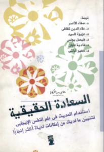 تحميل كتاب السعادة الحقيقية للكاتب مارتن سليجمان PDF مجانا