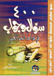 تحميل كتاب 400 سؤال وجواب في قواعد النحو العربي PDF مجانا