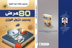 تحميل كتاب 80 مرض يسبب نزول الوزن PDF للمؤلف وسيم رفعت عبد المجيد مجانا