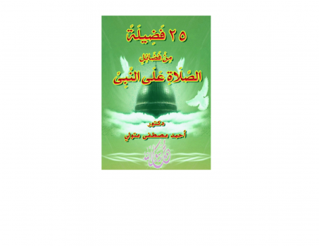 تحميل كتاب 25 فضيلة من فضائل الصلاة على النبى صلى الله عليه وسلم PDF مجانا