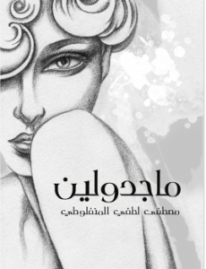 تحميل كتاب ماجدولين لـ مصطفى لطفي المنفلوطي PDF للمؤلف مصطفى لطفي المنفلوطي مجانا