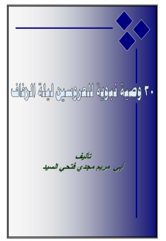 تحميل كتاب 30 وصية نبوية للعروسين ليلة الزفاف PDF مجانا