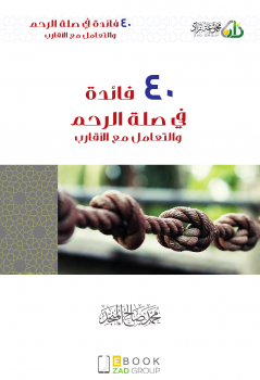 تحميل كتاب ٤ ٠ فائ دة صلة الرحم والتعامل مع الأ قارب .. PDF مجانا