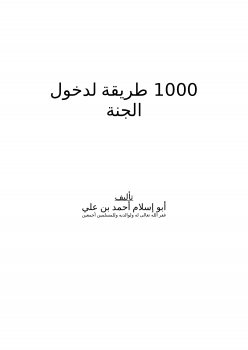 تحميل كتاب 1000 طريقة لدخول الجنة PDF للمؤلف أبو إسلام أحمد بن علي مجانا