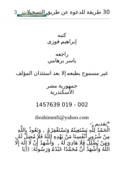 تحميل كتاب 30 طريقة للدعوة عن طريق التسجيلات PDF للمؤلف محمود ابراهيم فوزي مجانا