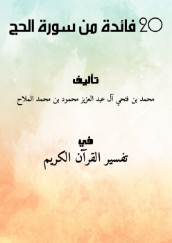 تحميل كتاب 20 فائدة من سورة الحج PDF مجانا