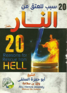 تحميل كتاب 20 سبب للعتق من النار نسخة مصورة PDF مجانا