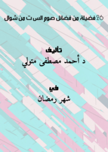 تحميل كتاب 26 فضيلة من فضائل صوم السّت من شوال PDF مجانا