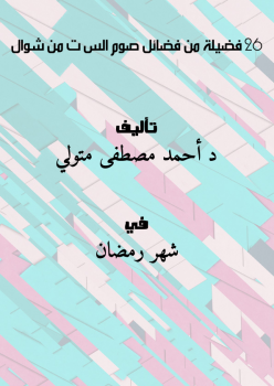 تحميل كتاب 26 فضيلة من فضائل صوم السّت من شوال PDF مجانا