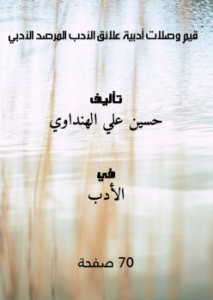 تحميل كتاب ٣- قيم وصلات أدبية- علائق الأدب- المرصد الأدبي PDF مجانا