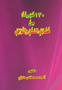 تحميل كتاب 130 فضيلة من فضائل السنن والنوافل PDF للمؤلف د أحمد مصطفى متولي مجانا