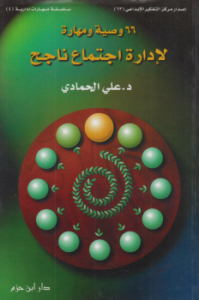 تحميل كتاب 66 وصية ومهارة لإدارة اجتماع ناجح PDF مجانا