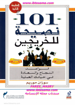 تحميل كتاب 101 نصيحة للخريجين (قواعد النجاح والسعادة في حياتك العملية)- PDF مجانا