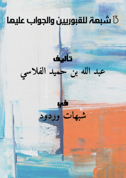 تحميل كتاب 13 شبهة للقبوريين والجواب عليها PDF للمؤلف عبد الله بن حميد الفلاسي مجانا