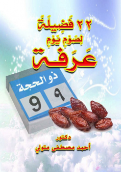 تحميل كتاب 22 فضيلة لصوم يوم عرفة PDF للمؤلف د أحمد مصطفى متولي مجانا