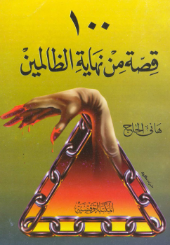 تحميل كتاب 100 قصة من نهاية الظالمين نسخة مصورة PDF مجانا