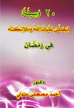 تحميل كتاب 20 وسيلة ليصلي عليك الله وملائكته في رمضان PDF مجانا