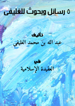 تحميل كتاب 5 رسائل وبحوث للغليفى PDF للمؤلف عبد الله بن محمد الغليفى مجانا