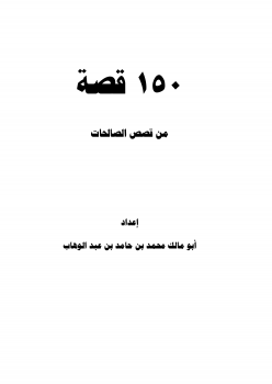 تحميل كتاب 150 قصة من قصص الصالحات PDF للمؤلف محمد حامد محمد مجانا