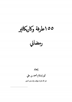 تحميل كتاب 155طرفة وكاريكاتير رمضاني PDF للمؤلف أبو إسلام أحمد بن علي مجانا