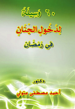 تحميل كتاب 60 وسيلة لدخول الجنان في رمضان PDF للمؤلف د أحمد مصطفى متولي مجانا
