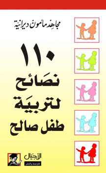 تحميل كتاب 110 نصائح لتربية طفل صالح PDF للمؤلف مجاهد مأمون ديرانية مجانا