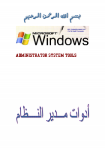 تحميل كتاب ADMINISTRATOR TOOLS أدوات مدير النظام PDF مجانا