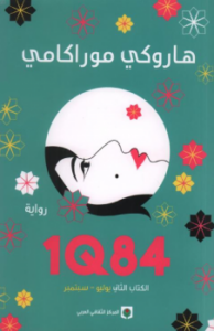 تحميل كتاب 1Q84 الكتاب الثاني PDF للمؤلف هاروكي موراكامي مجانا