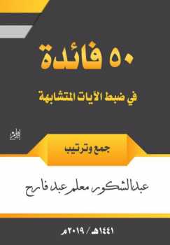 تحميل كتاب ٥٠ فائدة في ضبط الآيات المتشابهات PDF مجانا